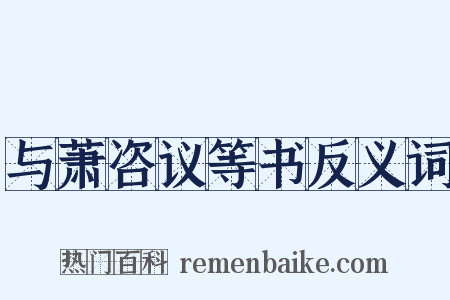 与萧咨议等书反义词是什么意思的图片
